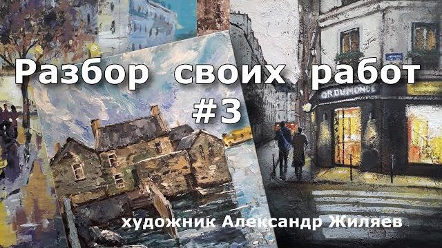 Разбор своих работ. живопись жиляева александра Разбор своих работ. живопись жиляева александра