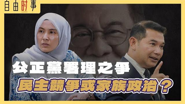 拉菲兹vs努鲁依莎,谁当署理主席?安华恐面临政治反噬! 拉菲兹vs努鲁依莎,谁当署理主席?安华恐面临政治反噬!
