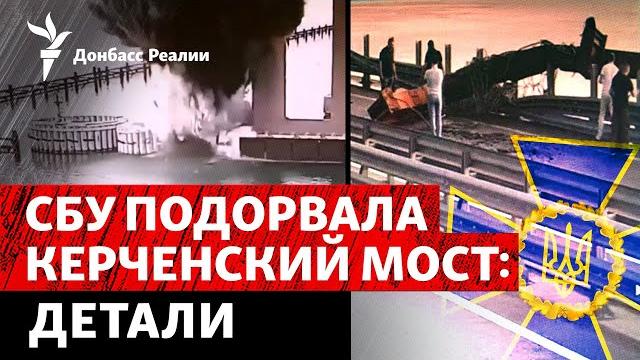 Новая атака сбу на керченский мост: что еще готовит украина россии? | радио донбасс реалии Новая атака сбу на керченский мост: что еще готовит украина россии? | радио донбасс реалии