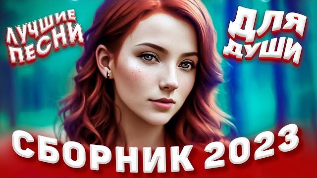 Сборник 2023 лучшие песни для души 2023 Сборник 2023 лучшие песни для души 2023