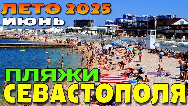 Пляжи севастополя. где люди? крымский сезон 2025. жара +34. июнь. #севастополь #крым #пляжикрыма Пляжи севастополя. где люди? крымский сезон 2025. жара +34. июнь. #севастополь #крым #пляжикрыма