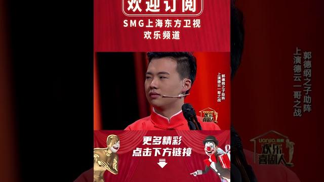 岳云鹏与郭麒麟爆笑拼学历 解密郭德纲不让郭麒麟上完初中的原因:家里没有钱了 【smg上海东方卫视欢乐频道】#郭麒麟 #岳云鹏 #郭德纲 #孙越 #德云社 #欢乐喜剧人 #爆笑 #相声 岳云鹏与郭麒麟爆笑拼学历 解密郭德纲不让郭麒麟上完初中的原因:家里没有钱了 【smg上海东方卫视欢乐频道】#郭麒麟 #岳云鹏 #郭德纲 #孙越 #德云社 #欢乐喜剧人 #爆笑 #相声