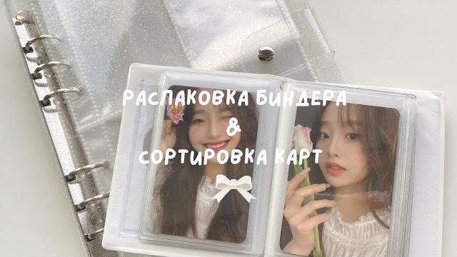 Распаковка нового биндера & сортировка карт ️ | new binder unboxing, photocards sorting Распаковка нового биндера & сортировка карт ️ | new binder unboxing, photocards sorting