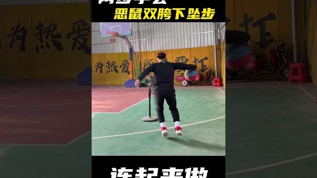 恶鼠这招胯下坠步过人,快加入技能包吧! #过人技能包 #篮球技巧 #篮球教学 恶鼠这招胯下坠步过人,快加入技能包吧! #过人技能包 #篮球技巧 #篮球教学