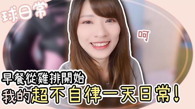 跟自律完全扯不上邊的一天【球日常】 跟自律完全扯不上邊的一天【球日常】