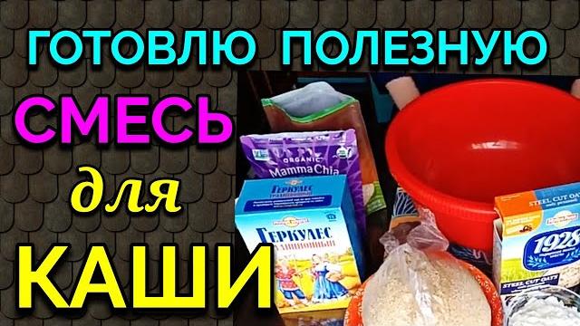 Готовлю полезную смесь для моей любимой каши / как я похудела на 94 кг и укрепила здоровье Готовлю полезную смесь для моей любимой каши / как я похудела на 94 кг и укрепила здоровье