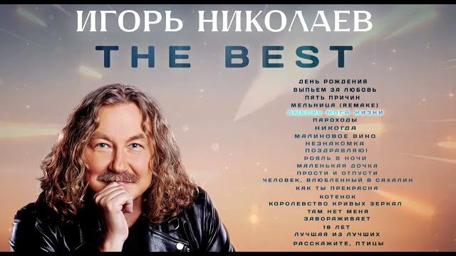Игорь николаев - the best | сборник лучших песен игоря николаева Игорь николаев - the best | сборник лучших песен игоря николаева
