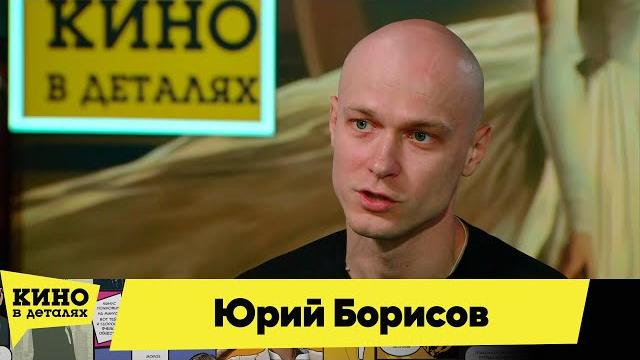 Юрий борисов | кино в деталях 04.05.2024 Юрий борисов | кино в деталях 04.05.2024