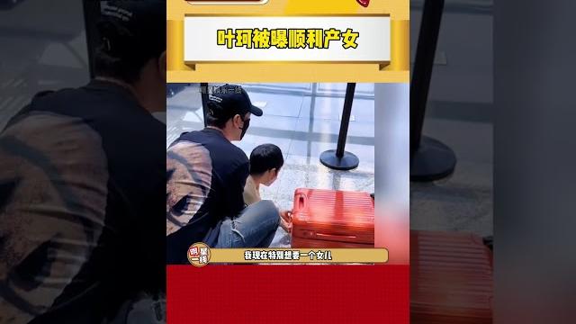 #葉珂 被曝順利產女,如果是真的,#黃曉明 多次表示想要女兒的心愿也實現了,恭喜! #葉珂 被曝順利產女,如果是真的,#黃曉明 多次表示想要女兒的心愿也實現了,恭喜!