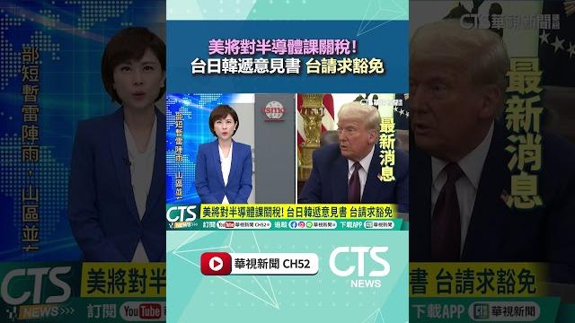 美將對半導體課關稅! 台日韓遞意見書 台請求豁免|華視新聞 20250523#shorts 美將對半導體課關稅! 台日韓遞意見書 台請求豁免|華視新聞 20250523#shorts