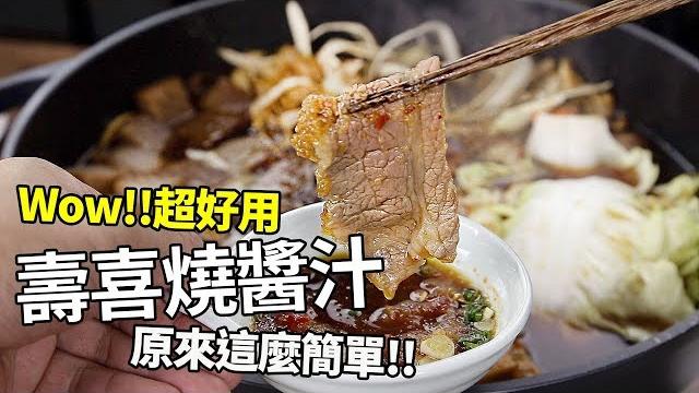 【1mintips】超好用壽喜燒醬汁,原來這麼簡單! 【1mintips】超好用壽喜燒醬汁,原來這麼簡單!