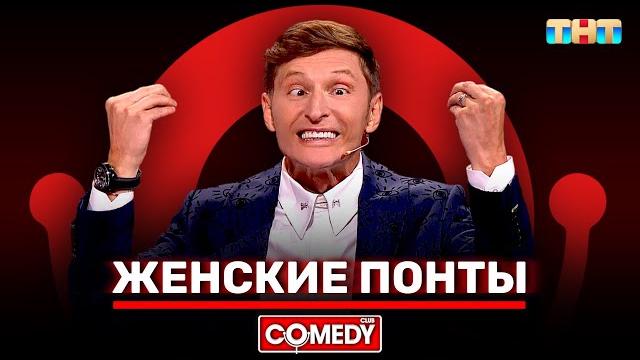 Камеди клаб «женские понты» павел воля @comedyclubrussia Камеди клаб «женские понты» павел воля @comedyclubrussia