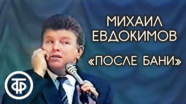 Рассказ "после бани" (морда красная). михаил евдокимов (1990) Рассказ "после бани" (морда красная). михаил евдокимов (1990)