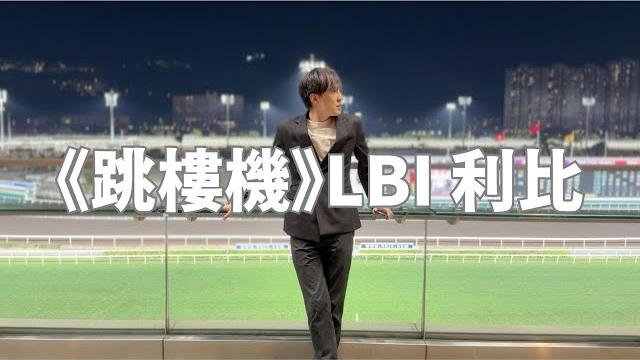 利比《跳楼机》(官方歌词mv)|lbi - jumping machine (cover by 何弘軒) 利比《跳楼机》(官方歌词mv)|lbi - jumping machine (cover by 何弘軒)