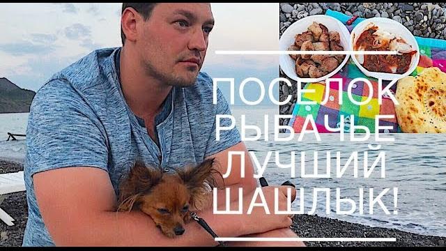 П. рыбачье крым/лучший шашлык/travel П. рыбачье крым/лучший шашлык/travel