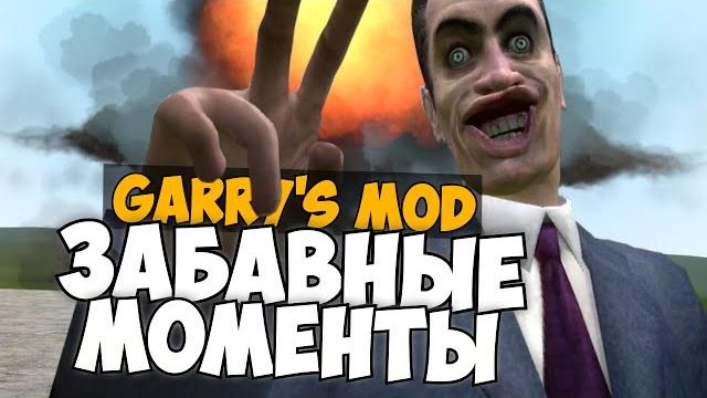 Garry's mod смешные моменты #6 (funny moments) - приколы в гаррис мод, ракеты, прыжки, торнадо! Garry's mod смешные моменты #6 (funny moments) - приколы в гаррис мод, ракеты, прыжки, торнадо!