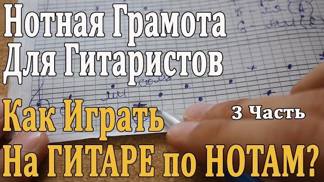 Нотная грамота для гитаристов: 3 урок. как играть на гитаре по нотам/ разбор пьес, октавы в музыке Нотная грамота для гитаристов: 3 урок. как играть на гитаре по нотам/ разбор пьес, октавы в музыке