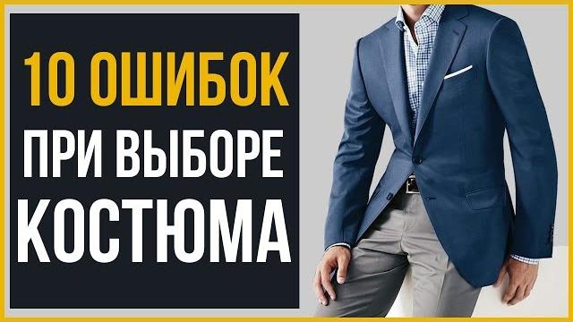 10 ошибок при выборе костюма | как выбрать костюм 10 ошибок при выборе костюма | как выбрать костюм