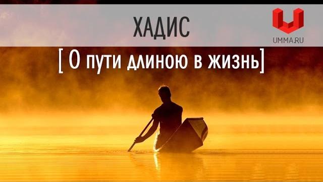 Хадис пророка мухаммада о пути длиною в жизнь. Хадис пророка мухаммада о пути длиною в жизнь.