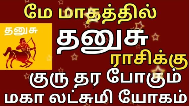 May month rasi palan 2023 in tamil || dhanusu rasi palan | guru peyarchi 2023 to 2024 in tamil, May month rasi palan 2023 in tamil || dhanusu rasi palan | guru peyarchi 2023 to 2024 in tamil,