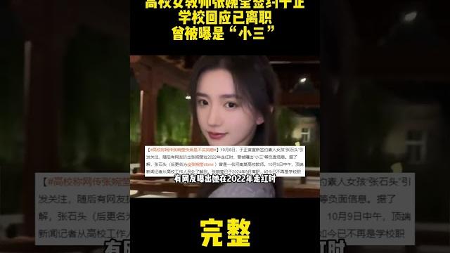 高校女教师张婉莹签约于正,学校回应已离职,曾被曝是“小三” #张婉莹 高校女教师张婉莹签约于正,学校回应已离职,曾被曝是“小三” #张婉莹