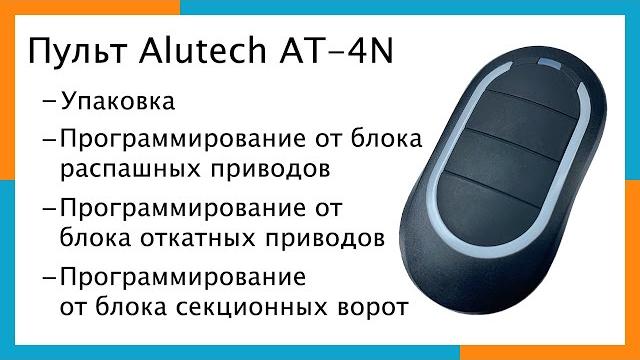 Пульт alutech at-4n | программирование пульта alutech at 4n для ворот и шлагбаумов Пульт alutech at-4n | программирование пульта alutech at 4n для ворот и шлагбаумов