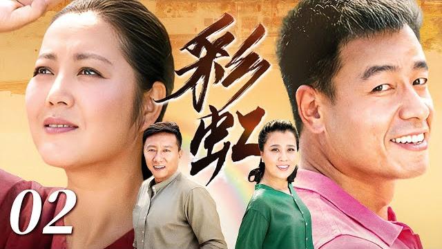 【乡村情感剧】彩虹 02 | 王茜华诠释“工匠精神“,泥火淬炼匠心 | 王茜华/王挺/房子斌/王红梅 【乡村情感剧】彩虹 02 | 王茜华诠释“工匠精神“,泥火淬炼匠心 | 王茜华/王挺/房子斌/王红梅