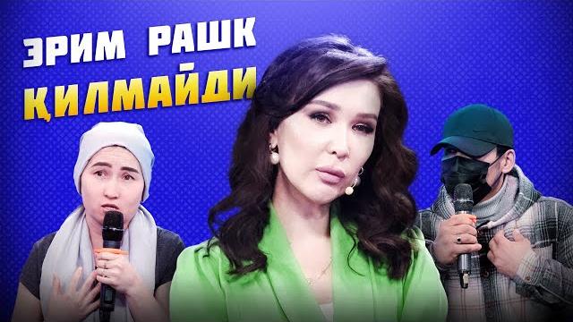 Эрим рашк қилмайди... duv duv gap Эрим рашк қилмайди... duv duv gap