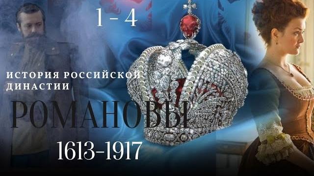 История царской династии! познавательный сериал! история в лицах! романовы. серии 1-4. История царской династии! познавательный сериал! история в лицах! романовы. серии 1-4.