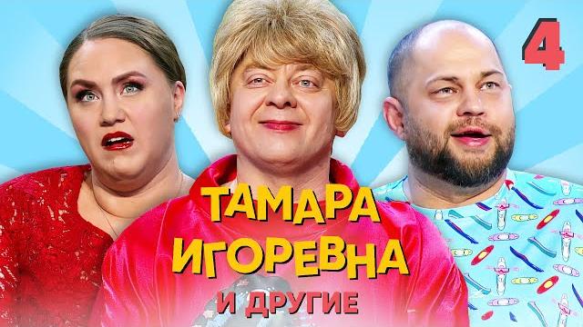 Тамара игоревна и другие | серия 4 | уральские пельмени Тамара игоревна и другие | серия 4 | уральские пельмени