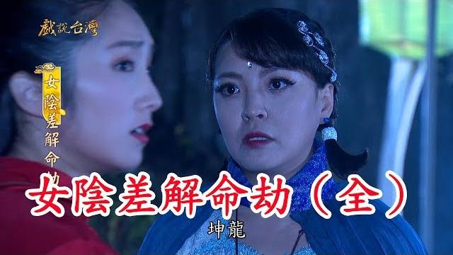 【戲說台灣】女陰差解命劫(全集數) 【戲說台灣】女陰差解命劫(全集數)