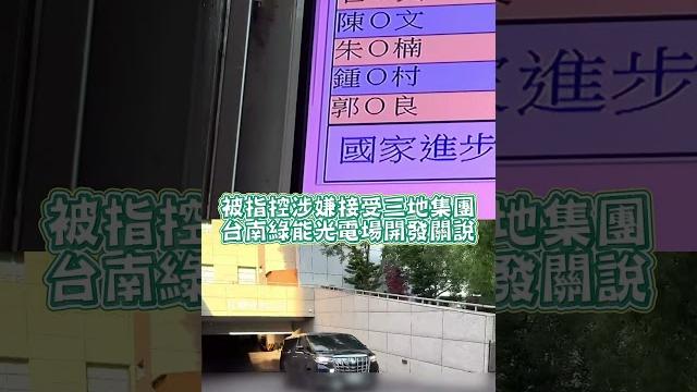 前台南議長郭信良 涉綠能弊案訊後30萬元交保 #shorts 前台南議長郭信良 涉綠能弊案訊後30萬元交保 #shorts