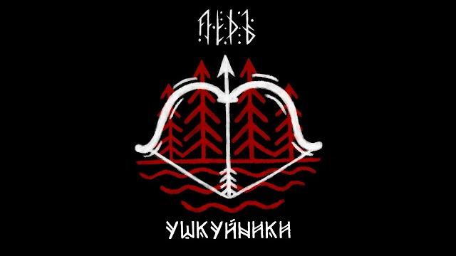 Лёдъ - ушкуйники | lyod — the ushkuiniks Лёдъ - ушкуйники | lyod — the ushkuiniks