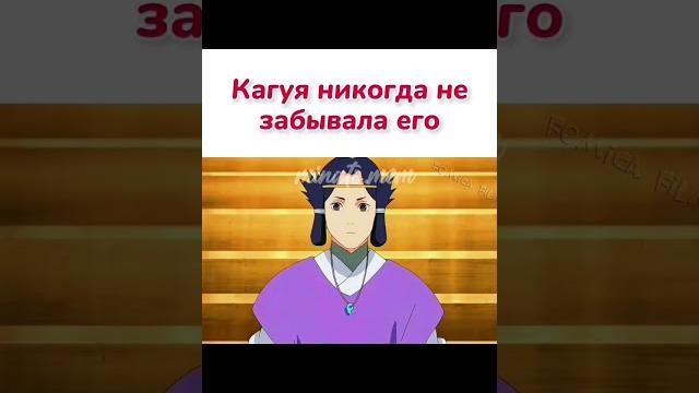 #наруто #кагуя #наруто #кагуя