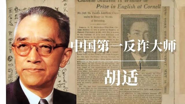 胡适:中国第一反诈大师 | 毛泽东深恶痛绝的民国偶像 | 蒋介石|胡适 面包与自由|胡适与中共|胡适英语|胡适思想|胡适演讲|胡适儿子|胡适纪录片|胡适之|胡适和鲁迅|胡适 鲁迅|胡适葬礼|胡适讲话 胡适:中国第一反诈大师 | 毛泽东深恶痛绝的民国偶像 | 蒋介石|胡适 面包与自由|胡适与中共|胡适英语|胡适思想|胡适演讲|胡适儿子|胡适纪录片|胡适之|胡适和鲁迅|胡适 鲁迅|胡适葬礼|胡适讲话