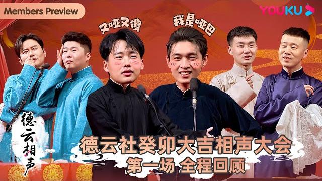 【限时免费】【德云社癸卯大吉相声大会 第一场】全程回顾 | 郭德纲/郭麒麟/孟鹤堂/周九良/秦霄贤/何九华/陶阳/杨九郎/刘鹤春 关鹤柏/尚筱菊/孙子钊 | 优酷综艺 youku show 【限时免费】【德云社癸卯大吉相声大会 第一场】全程回顾 | 郭德纲/郭麒麟/孟鹤堂/周九良/秦霄贤/何九华/陶阳/杨九郎/刘鹤春 关鹤柏/尚筱菊/孙子钊 | 优酷综艺 youku show