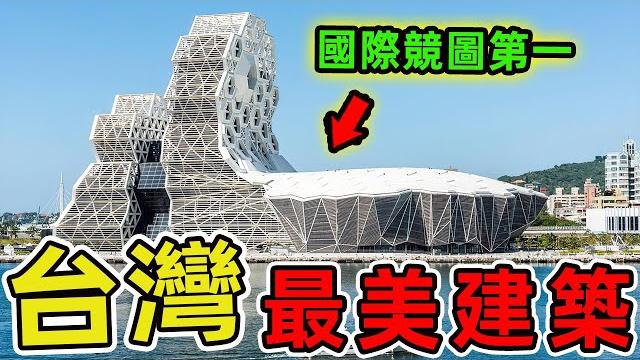 臺灣最美的十個建築。臺北101竟然只排第3,第一名被譽為全球最難蓋的歌劇院,造價突破43億,堪稱建築奇蹟。|世界印象 #世界之最 #出類拔萃 #腦洞大開 #top10 #台灣 #建築 #最美建築 臺灣最美的十個建築。臺北101竟然只排第3,第一名被譽為全球最難蓋的歌劇院,造價突破43億,堪稱建築奇蹟。|世界印象 #世界之最 #出類拔萃 #腦洞大開 #top10 #台灣 #建築 #最美建築