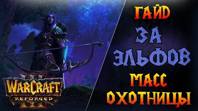 Самая простая стратегия - масс охотницы! \\ warcraft 3 reforged - гайд за ночных эльфов Самая простая стратегия - масс охотницы! \\ warcraft 3 reforged - гайд за ночных эльфов