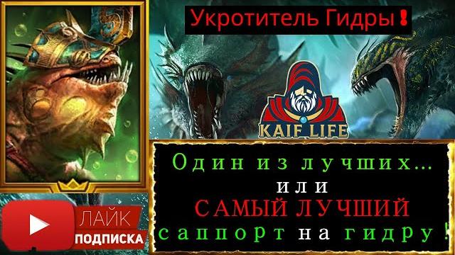 Лучший на гидру ! ? как минимум один из лучших саппортов ! некмо тар - укротитель гидры ! raid sl Лучший на гидру ! ? как минимум один из лучших саппортов ! некмо тар - укротитель гидры ! raid sl