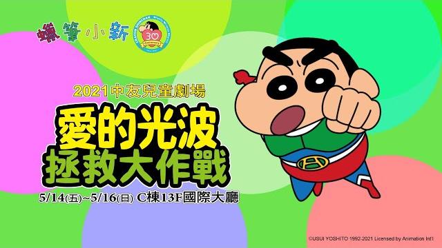 蠟筆小新30週年-愛的光波拯救大作戰2021中友兒童劇場4/22開始贈售票 蠟筆小新30週年-愛的光波拯救大作戰2021中友兒童劇場4/22開始贈售票