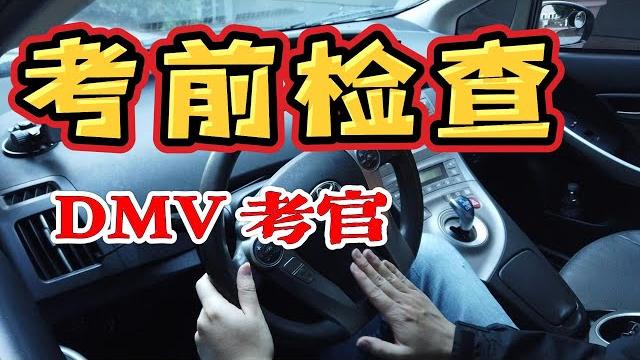 旧金山湾区路考|new! 加州路考 dmv考前檢查 |路考英文指令| 帶您3分鐘掌握 旧金山湾区路考|new! 加州路考 dmv考前檢查 |路考英文指令| 帶您3分鐘掌握