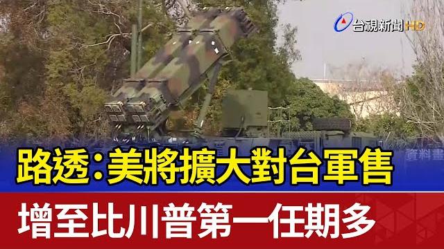 路透:美將擴大對台軍售 增至比川普第一任期多 路透:美將擴大對台軍售 增至比川普第一任期多