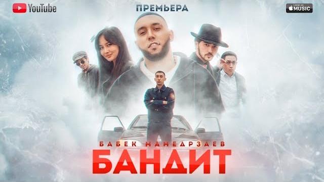 Бабек мамедрзаев - бандит (официальный клип) Бабек мамедрзаев - бандит (официальный клип)