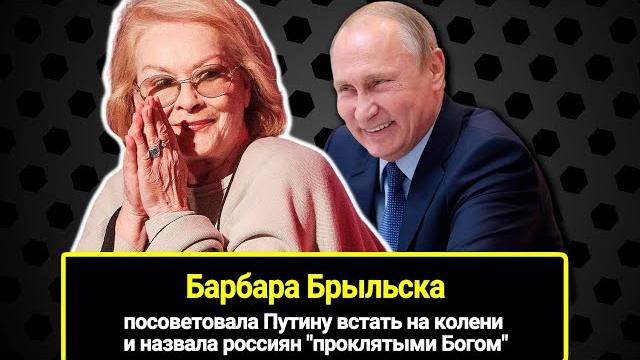 "володя, на колени и в попку дам": барбара брыльска посоветовала путину встать на колени "володя, на колени и в попку дам": барбара брыльска посоветовала путину встать на колени