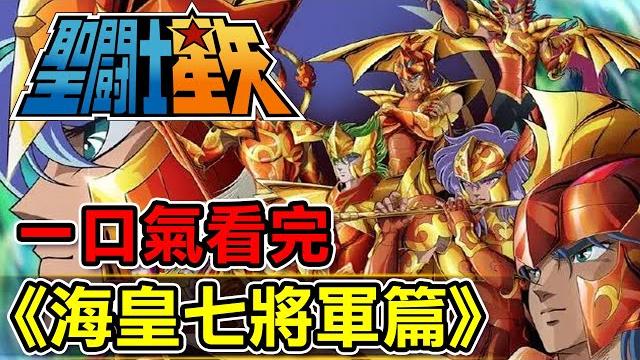 一口氣看完【聖鬥士星矢~海皇七將軍篇】 一口氣看完【聖鬥士星矢~海皇七將軍篇】