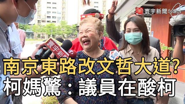 南京東路改文哲大道? 柯媽驚 : 議員在酸柯|寰宇新聞20210427 南京東路改文哲大道? 柯媽驚 : 議員在酸柯|寰宇新聞20210427