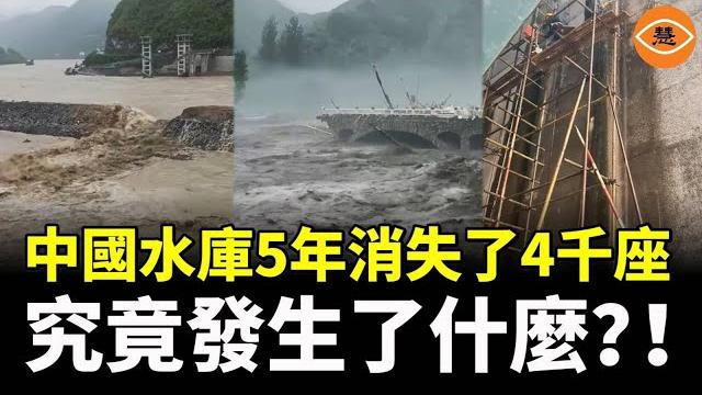 中國水庫5年消失了 4千座究竟發生了什麼?! 中國水庫5年消失了 4千座究竟發生了什麼?!