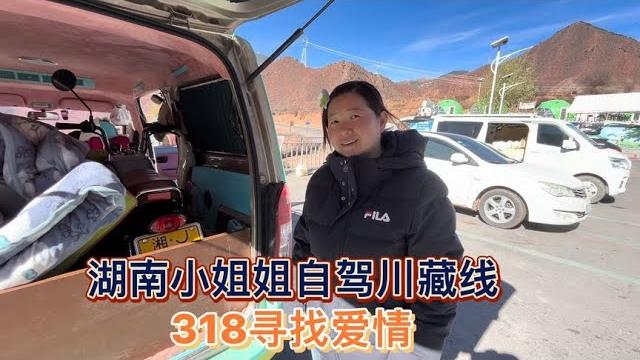 湖南小姐姐开着自改床车自驾旅行,希望在川藏线遇到完美的爱情【木公旅拍】 湖南小姐姐开着自改床车自驾旅行,希望在川藏线遇到完美的爱情【木公旅拍】