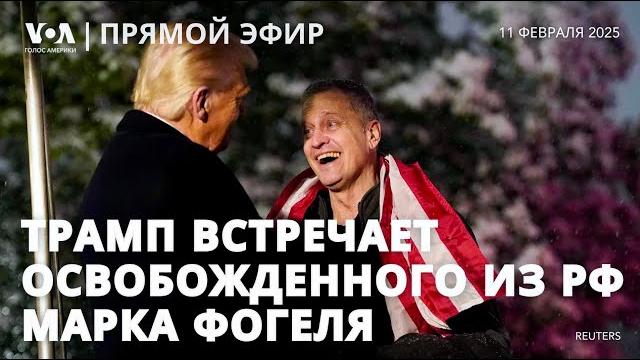 Освобожденный из россии американец марк фогель в белом доме. встреча с трампом. прямой эфир Освобожденный из россии американец марк фогель в белом доме. встреча с трампом. прямой эфир