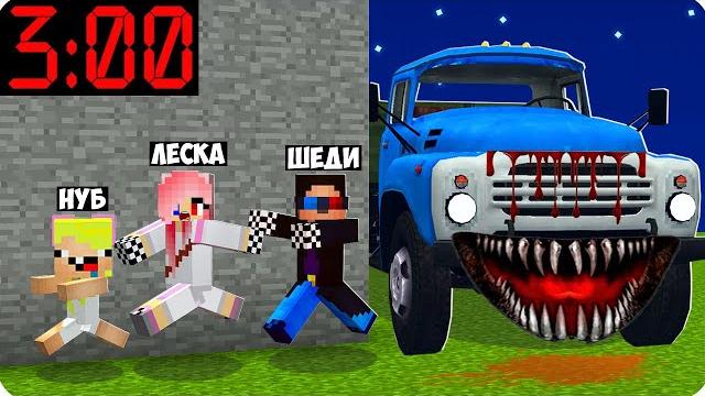 Зил монстр ехе ищет нас в 3 часа ночи в майнкрафт! шеди леска и нубик exe машина minecraft Зил монстр ехе ищет нас в 3 часа ночи в майнкрафт! шеди леска и нубик exe машина minecraft